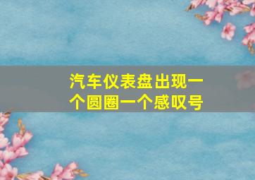 汽车仪表盘出现一个圆圈一个感叹号