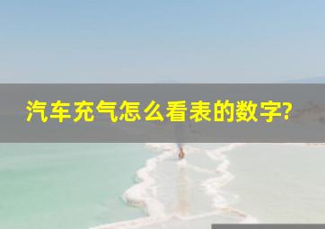 汽车充气怎么看表的数字?