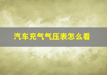 汽车充气气压表怎么看