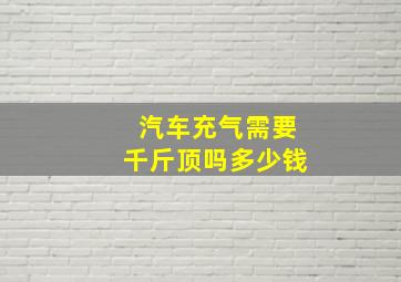 汽车充气需要千斤顶吗多少钱