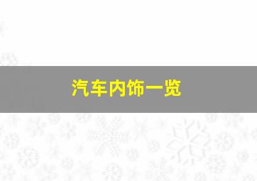 汽车内饰一览