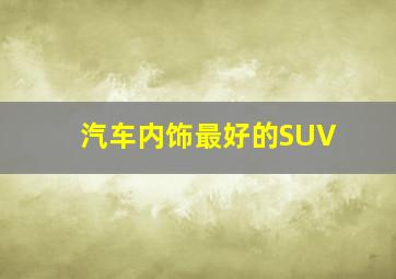 汽车内饰最好的SUV