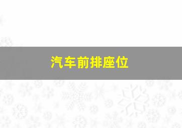 汽车前排座位