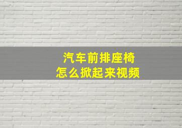 汽车前排座椅怎么掀起来视频