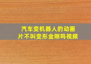 汽车变机器人的动画片不叫变形金刚吗视频