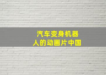 汽车变身机器人的动画片中国