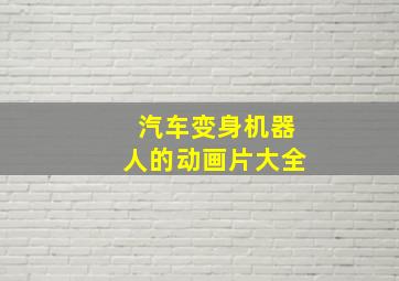 汽车变身机器人的动画片大全