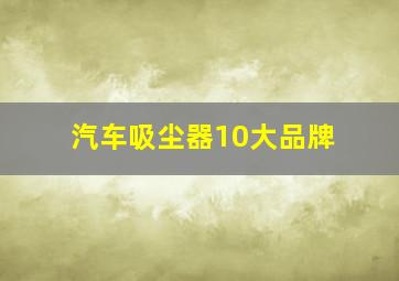 汽车吸尘器10大品牌