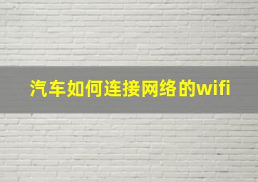 汽车如何连接网络的wifi