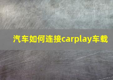 汽车如何连接carplay车载