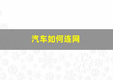 汽车如何连网