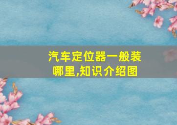 汽车定位器一般装哪里,知识介绍图