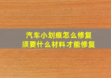 汽车小划痕怎么修复须要什么材料才能修复