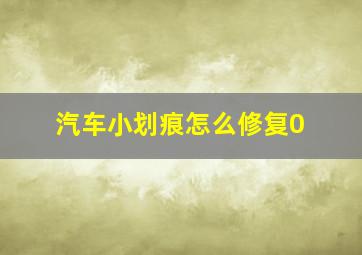 汽车小划痕怎么修复0