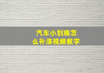 汽车小划痕怎么补漆视频教学