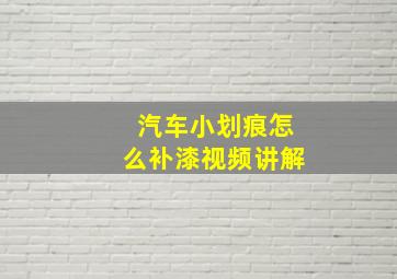 汽车小划痕怎么补漆视频讲解