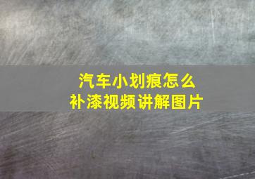 汽车小划痕怎么补漆视频讲解图片