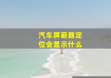 汽车屏蔽器定位会显示什么