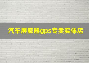 汽车屏蔽器gps专卖实体店