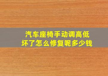 汽车座椅手动调高低坏了怎么修复呢多少钱