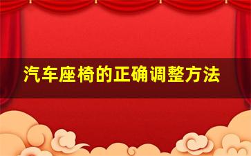 汽车座椅的正确调整方法