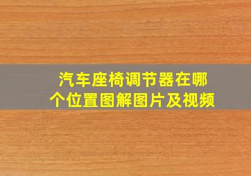 汽车座椅调节器在哪个位置图解图片及视频