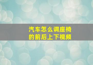 汽车怎么调座椅的前后上下视频