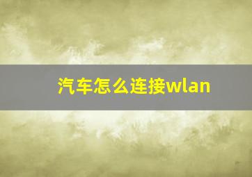 汽车怎么连接wlan