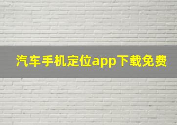 汽车手机定位app下载免费