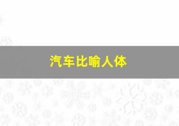 汽车比喻人体