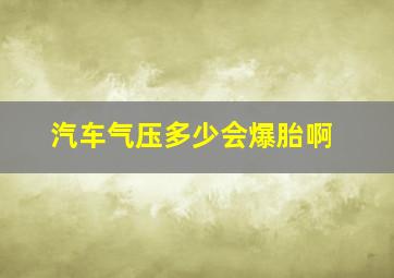 汽车气压多少会爆胎啊