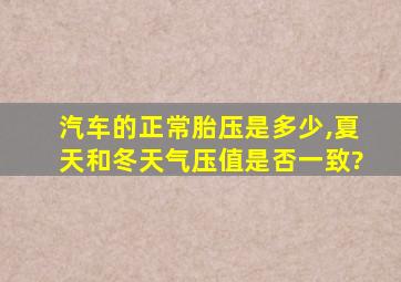 汽车的正常胎压是多少,夏天和冬天气压值是否一致?