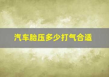 汽车胎压多少打气合适