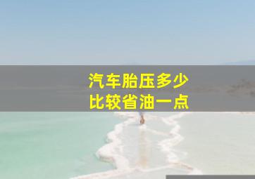 汽车胎压多少比较省油一点