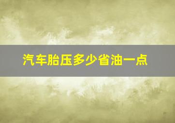 汽车胎压多少省油一点