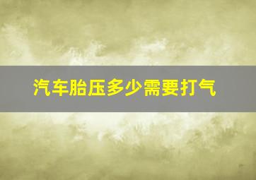 汽车胎压多少需要打气