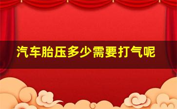 汽车胎压多少需要打气呢