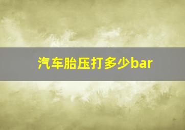 汽车胎压打多少bar