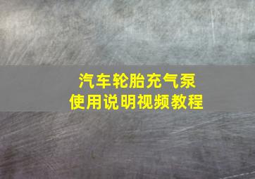 汽车轮胎充气泵使用说明视频教程