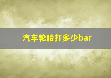 汽车轮胎打多少bar