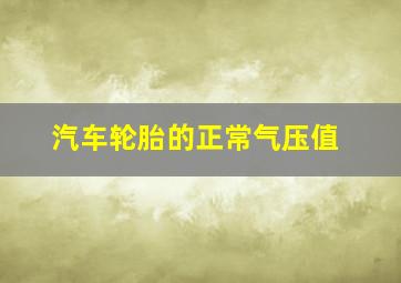 汽车轮胎的正常气压值