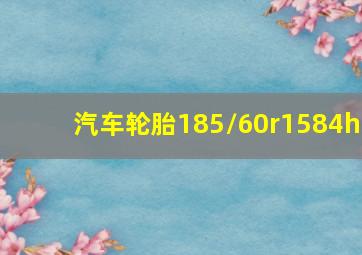 汽车轮胎185/60r1584h