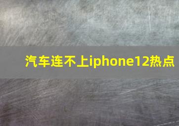 汽车连不上iphone12热点