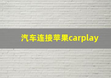 汽车连接苹果carplay