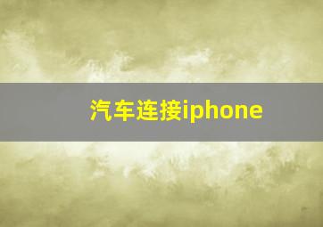 汽车连接iphone