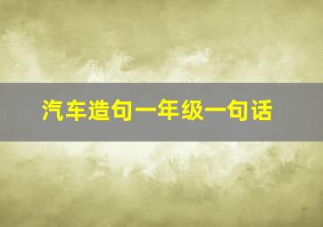 汽车造句一年级一句话