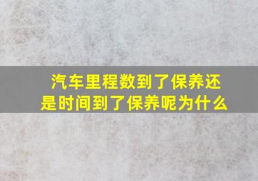 汽车里程数到了保养还是时间到了保养呢为什么