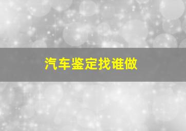 汽车鉴定找谁做