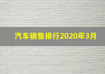 汽车销售排行2020年3月