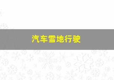 汽车雪地行驶